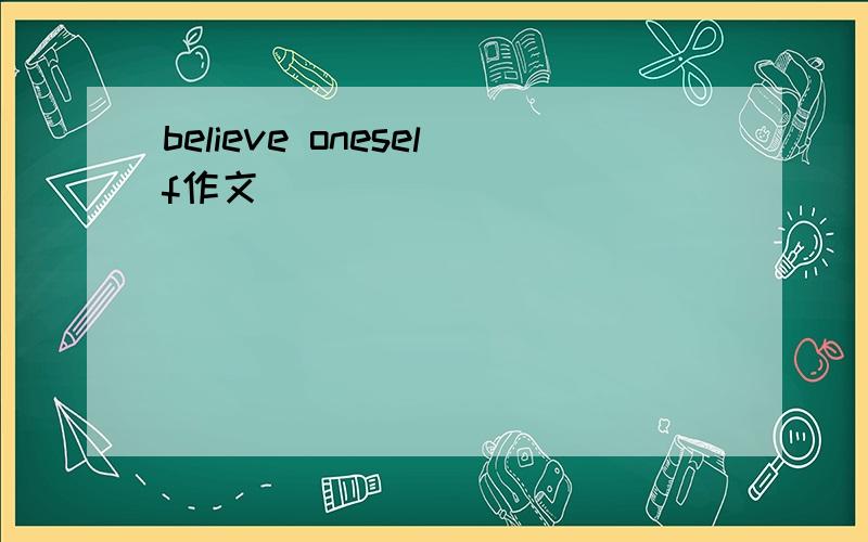 believe oneself作文