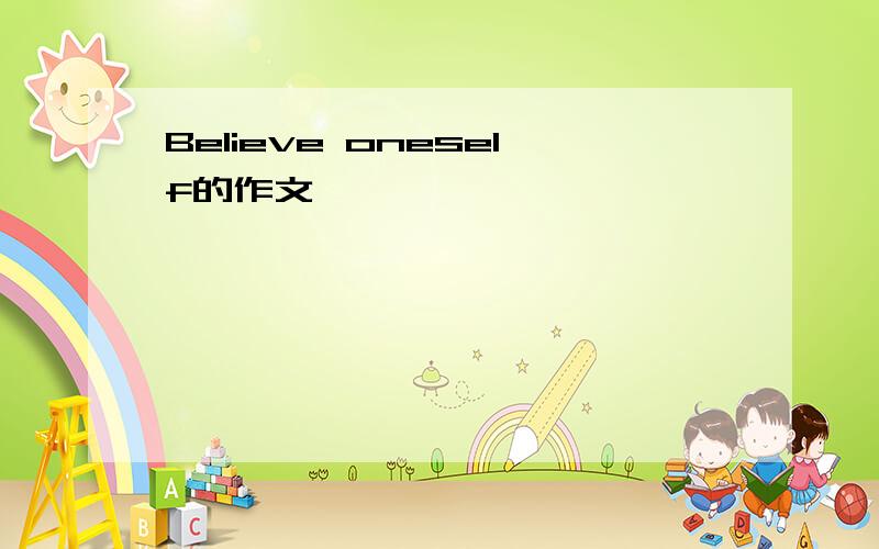 Believe oneself的作文