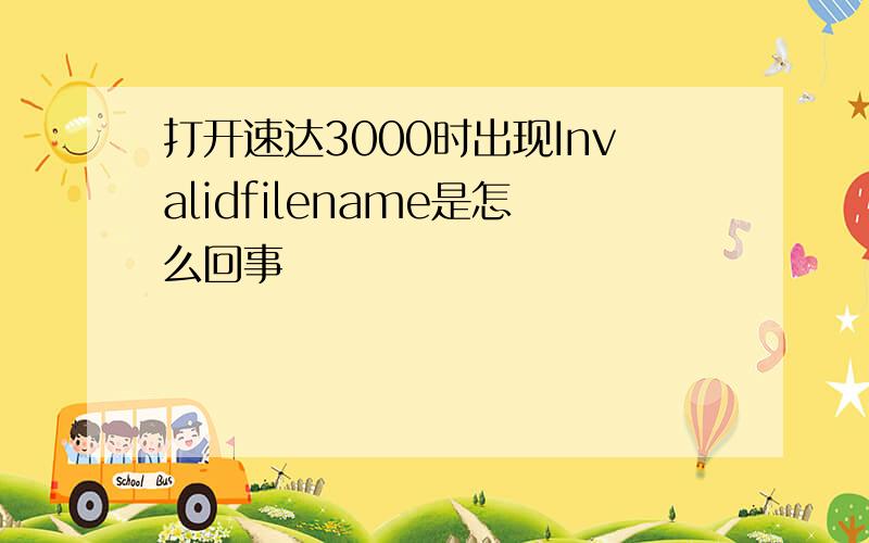 打开速达3000时出现Invalidfilename是怎么回事