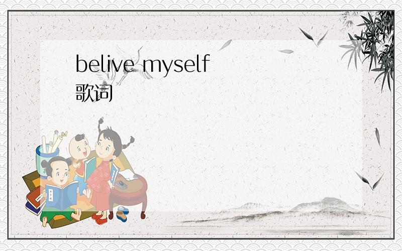 belive myself 歌词