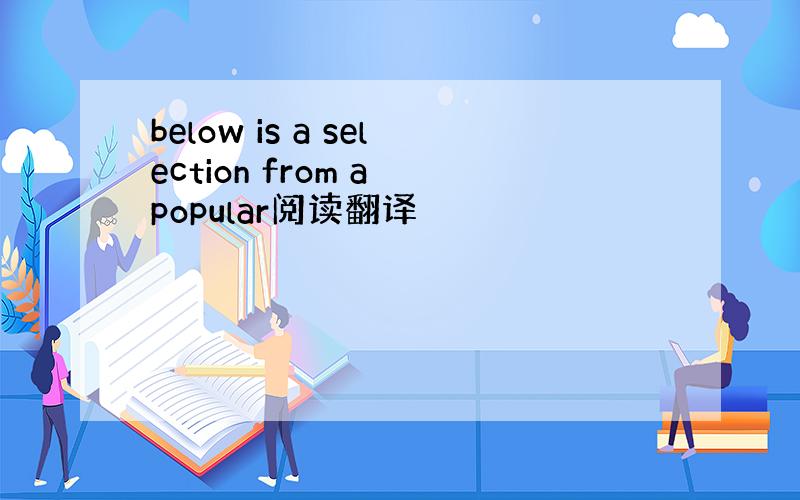 below is a selection from a popular阅读翻译