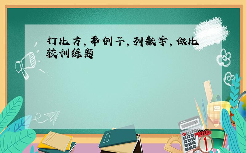 打比方,举例子,列数字,做比较训练题