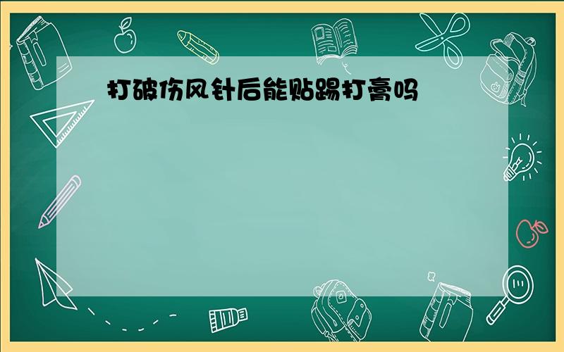 打破伤风针后能贴踢打膏吗