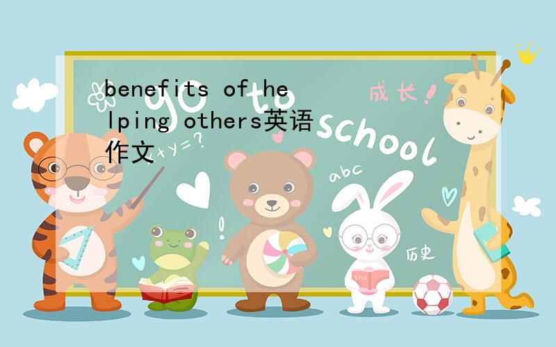 benefits of helping others英语作文