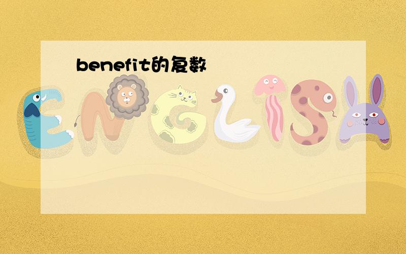 benefit的复数