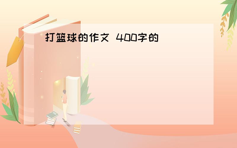 打篮球的作文 400字的