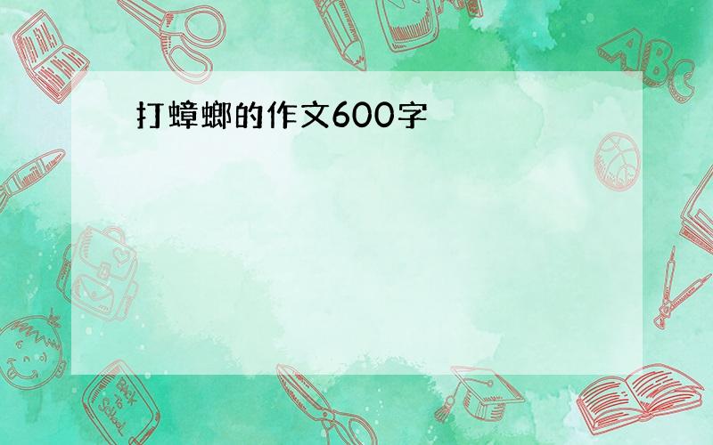 打蟑螂的作文600字