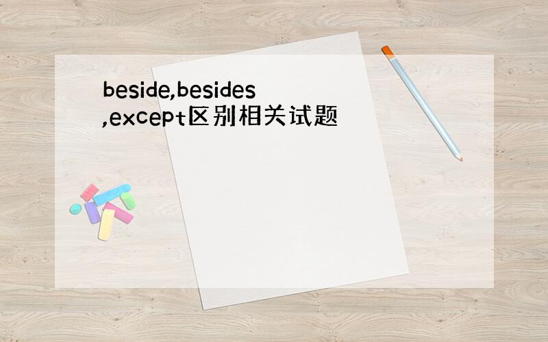 beside,besides,except区别相关试题