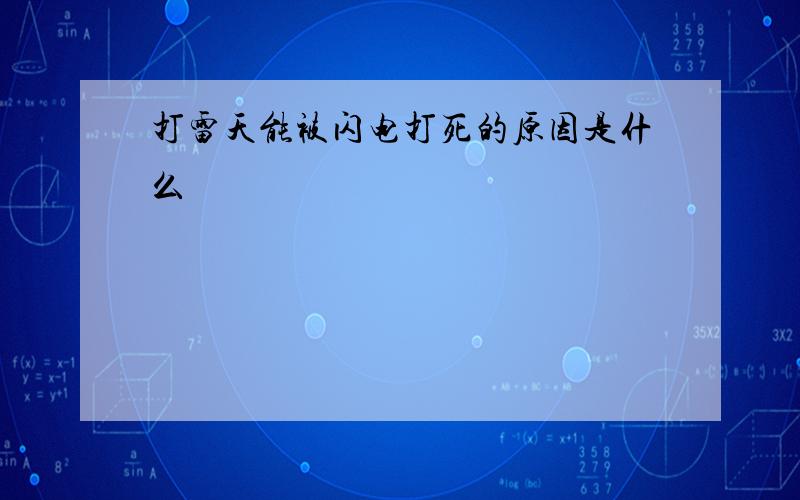 打雷天能被闪电打死的原因是什么