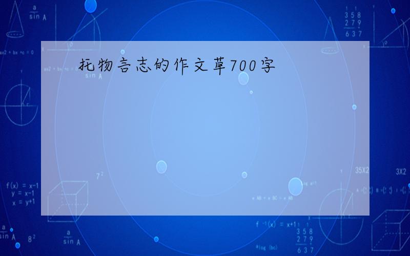 托物言志的作文草700字