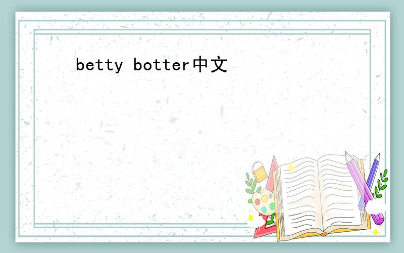 betty botter中文