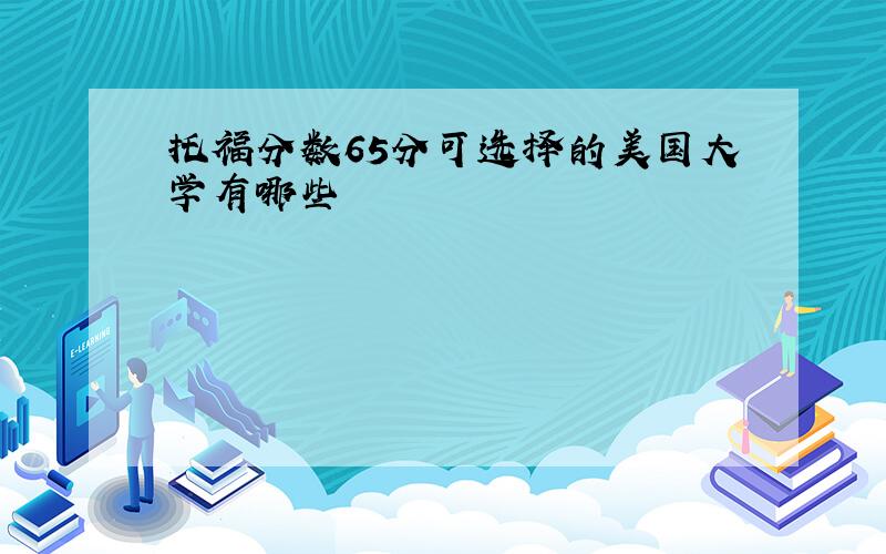 托福分数65分可选择的美国大学有哪些