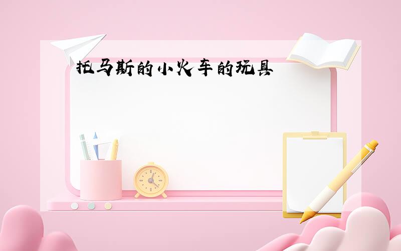 托马斯的小火车的玩具