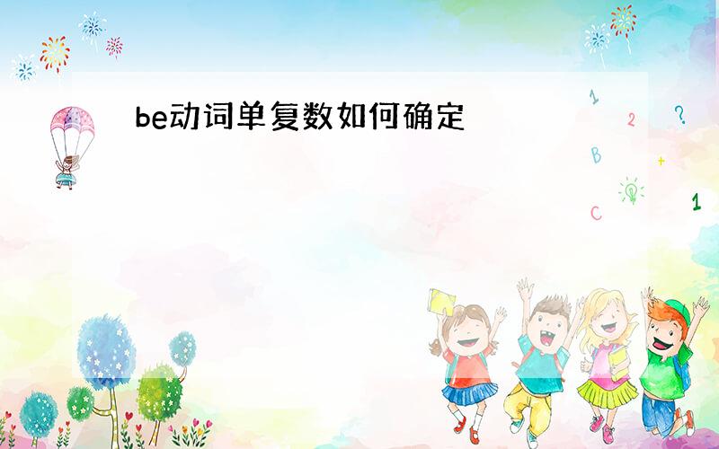 be动词单复数如何确定