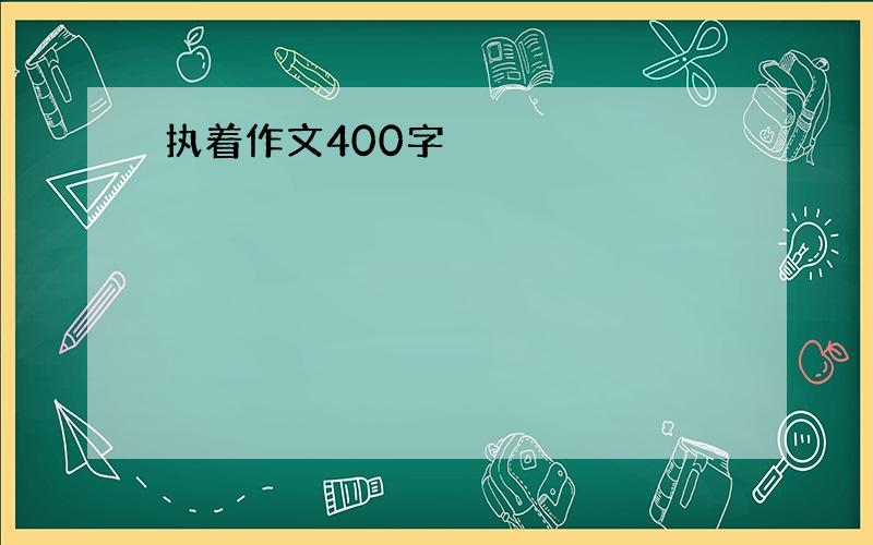 执着作文400字