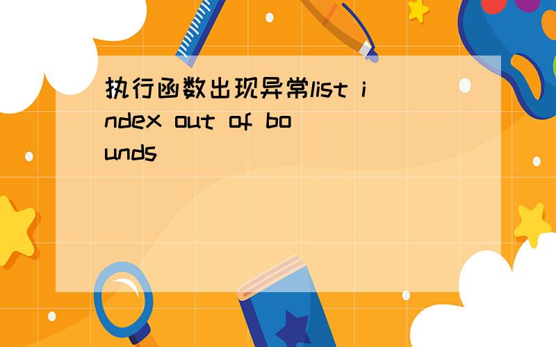 执行函数出现异常list index out of bounds