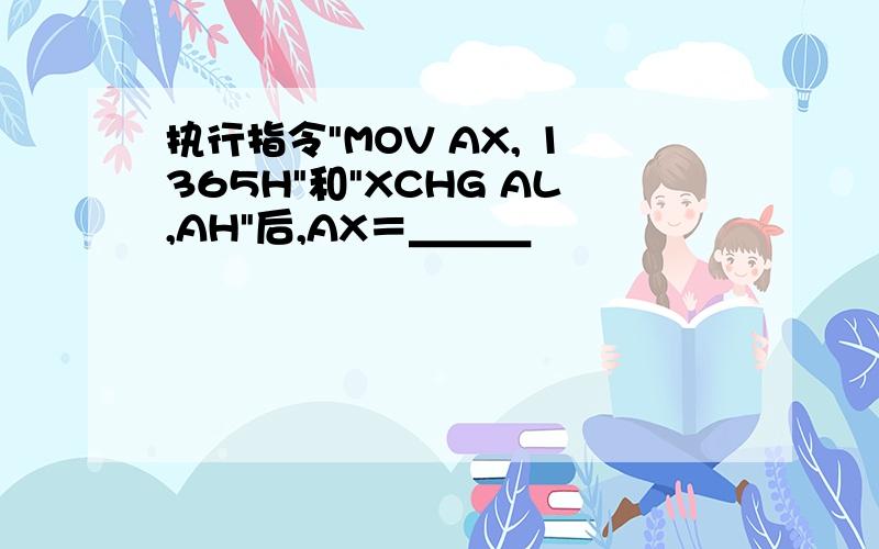 执行指令"MOV AX, 1365H"和"XCHG AL,AH"后,AX＝＿＿＿