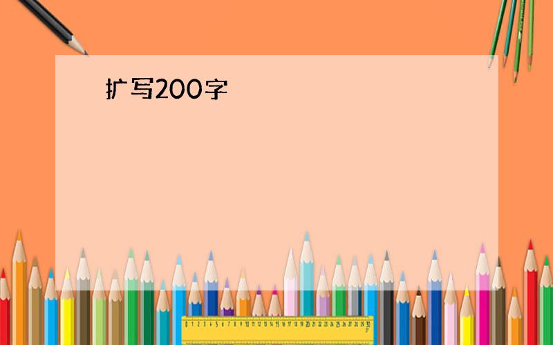 扩写200字