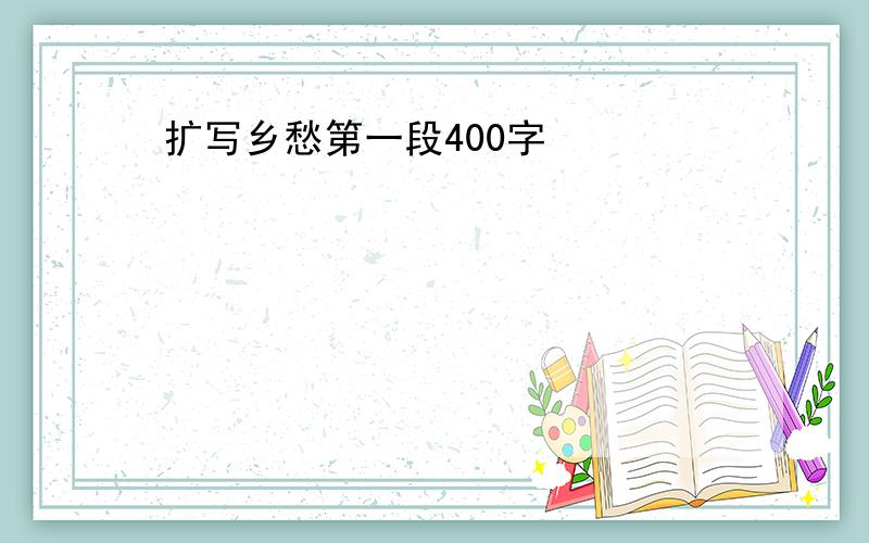 扩写乡愁第一段400字