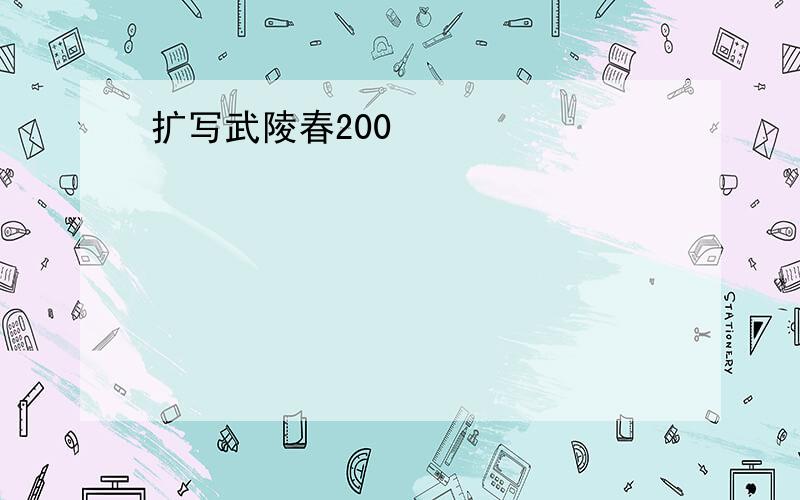 扩写武陵春200