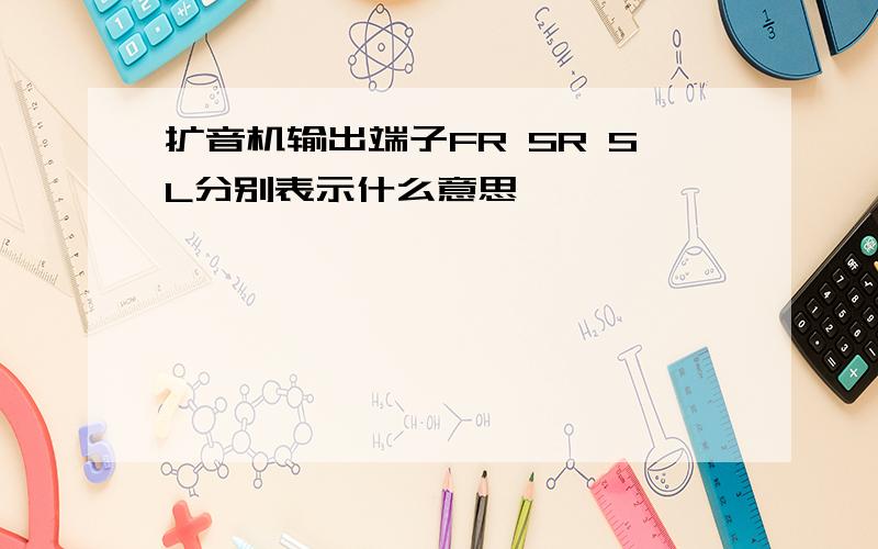 扩音机输出端子FR SR SL分别表示什么意思