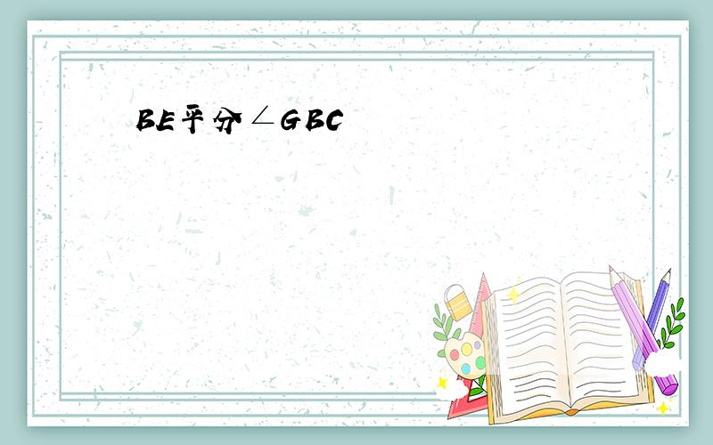 BE平分∠GBC