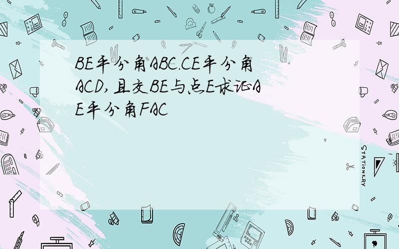 BE平分角ABC.CE平分角ACD,且交BE与点E求证AE平分角FAC