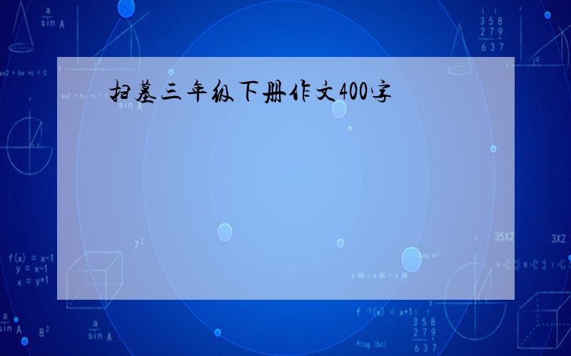 扫墓三年级下册作文400字