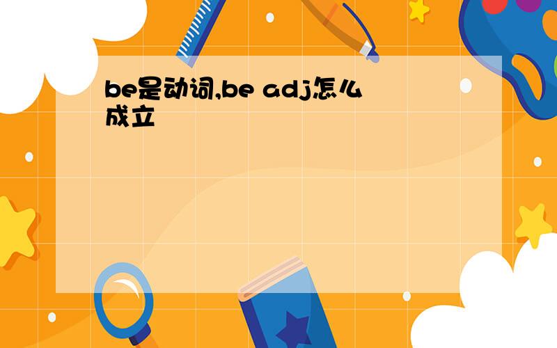 be是动词,be adj怎么成立