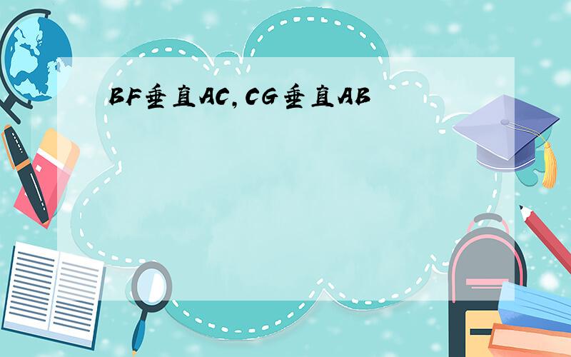 BF垂直AC,CG垂直AB