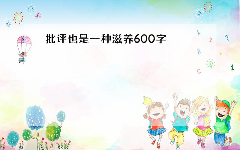 批评也是一种滋养600字