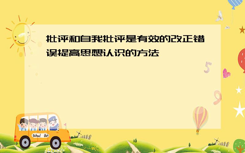 批评和自我批评是有效的改正错误提高思想认识的方法