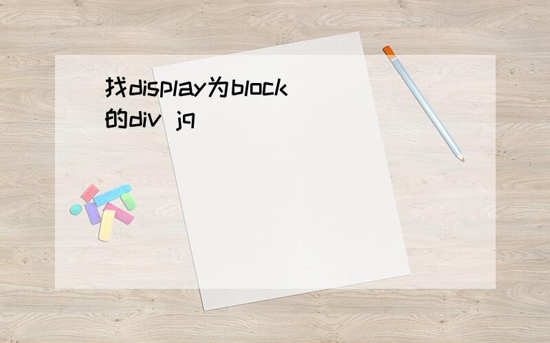 找display为block的div jq