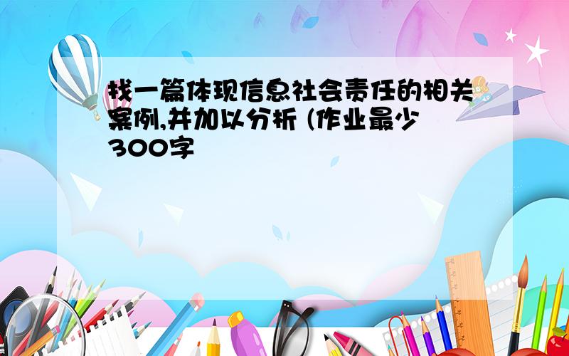 找一篇体现信息社会责任的相关案例,并加以分析 (作业最少300字