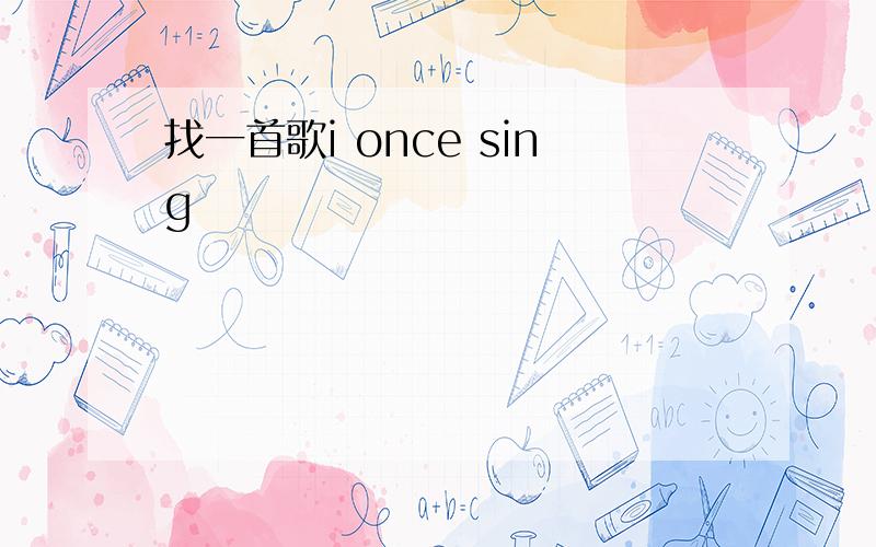 找一首歌i once sing