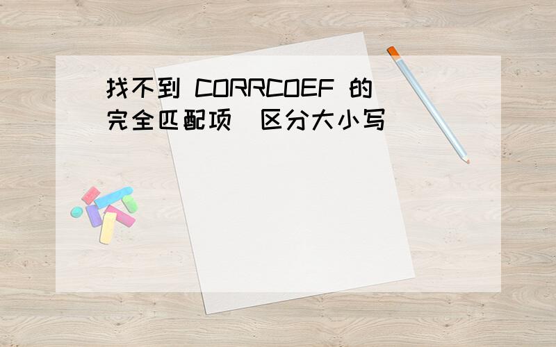 找不到 CORRCOEF 的完全匹配项(区分大小写)