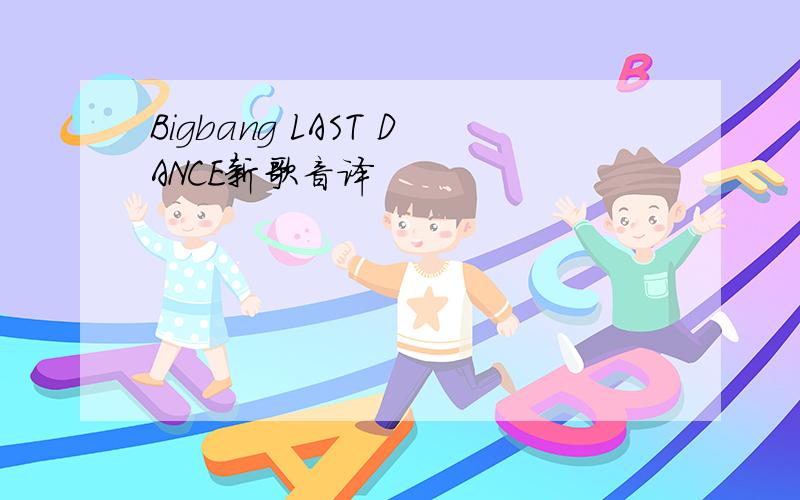 Bigbang LAST DANCE新歌音译