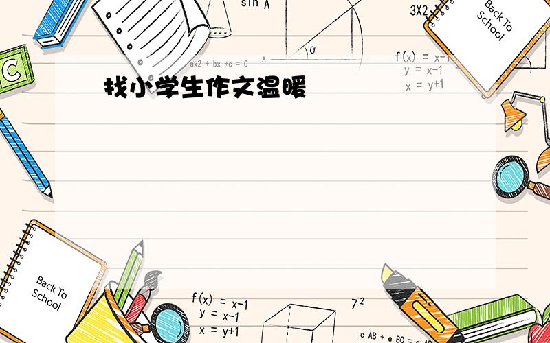 找小学生作文温暖