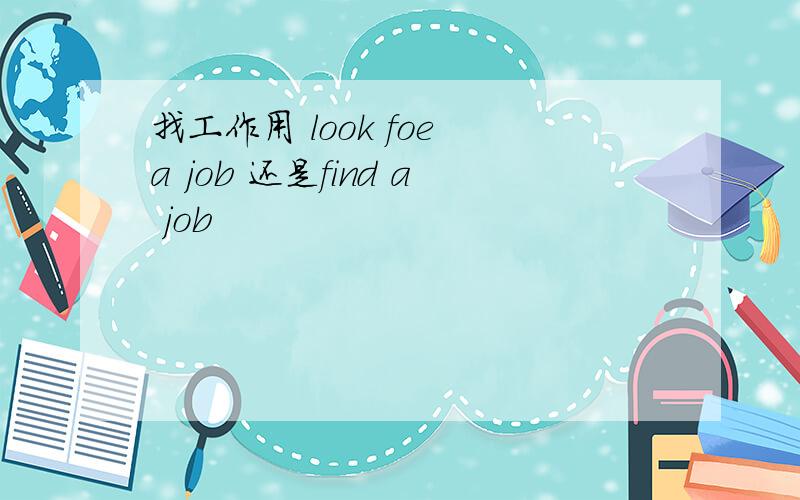 找工作用 look foe a job 还是find a job