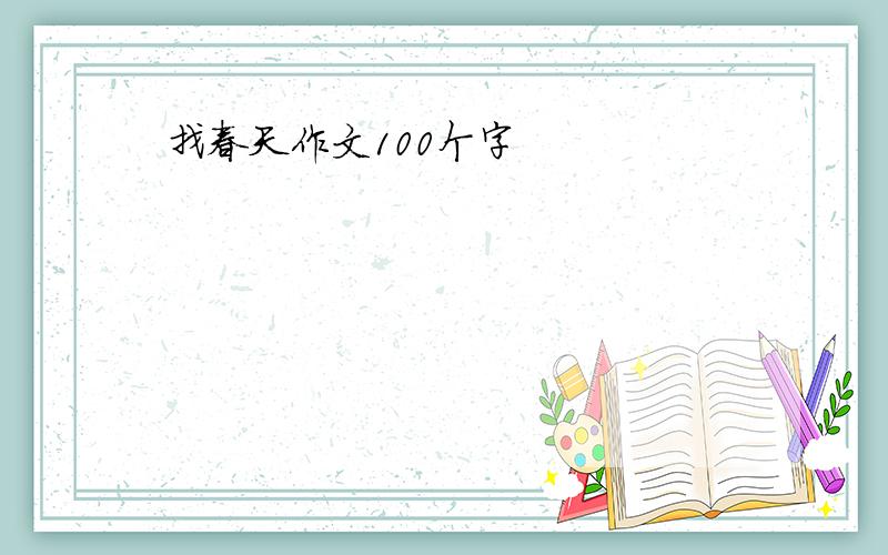 找春天作文100个字