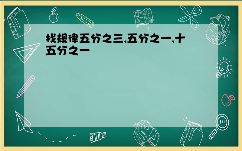 找规律五分之三,五分之一,十五分之一