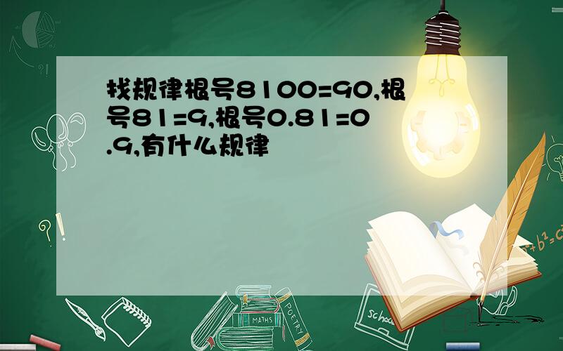 找规律根号8100=90,根号81=9,根号0.81=0.9,有什么规律