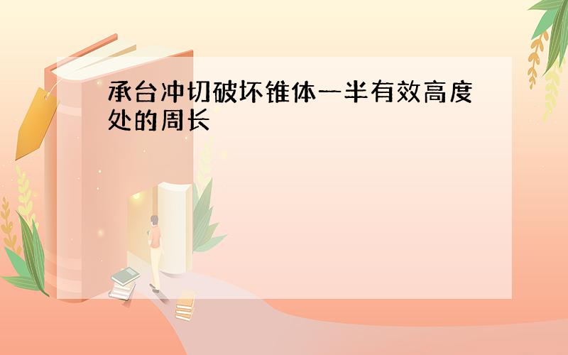 承台冲切破坏锥体一半有效高度处的周长