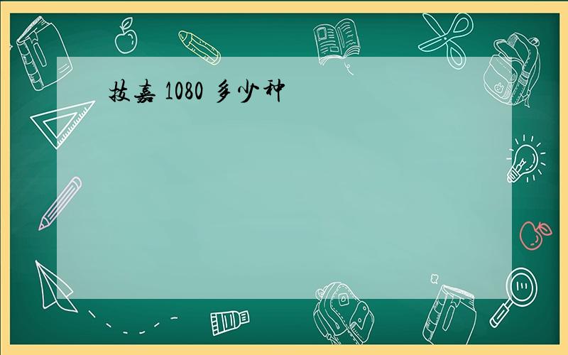 技嘉 1080 多少种