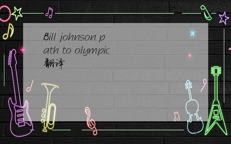 Bill johnson path to olympic翻译