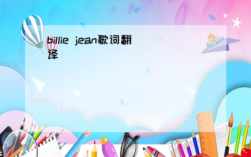 billie jean歌词翻译