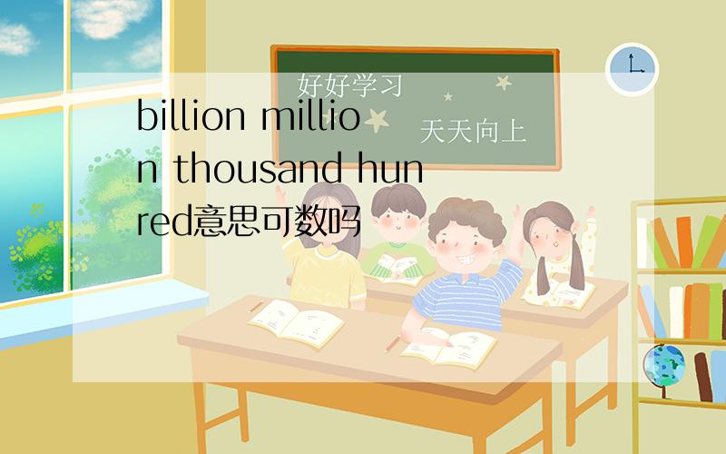 billion million thousand hunred意思可数吗