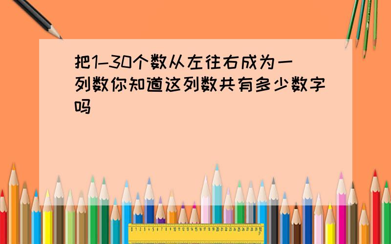 把1-30个数从左往右成为一列数你知道这列数共有多少数字吗