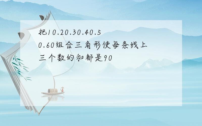 把10.20.30.40.50.60组合三角形使每条线上三个数的和都是90