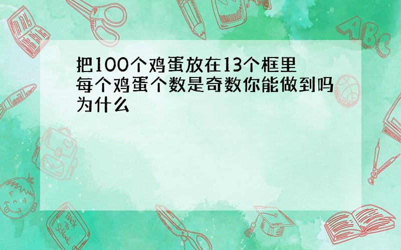 把100个鸡蛋放在13个框里每个鸡蛋个数是奇数你能做到吗为什么